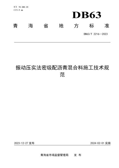 DB63/T 2216-2023 振动压实法密级配沥青混合料施工技术规范