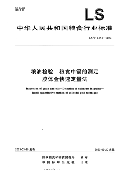 LS/T 6144-2023 粮油检验 粮食中镉的测定 胶体金快速定量法