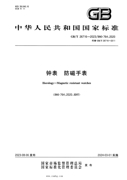 GB/T 26716-2023 钟表 防磁手表