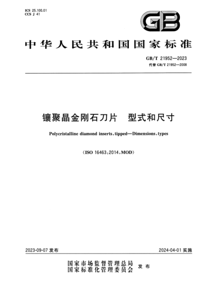 GB/T 21952-2023 镶聚晶金刚石刀片 型式和尺寸 正式版