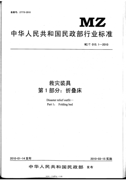 MZ/T 015.1-2010 救灾装具 第1部分：折叠床