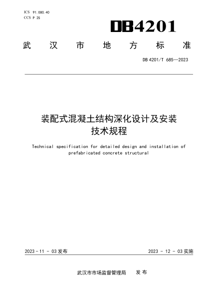 DB4201/T 685-2023 装配式混凝土结构深化设计及安装技术规程