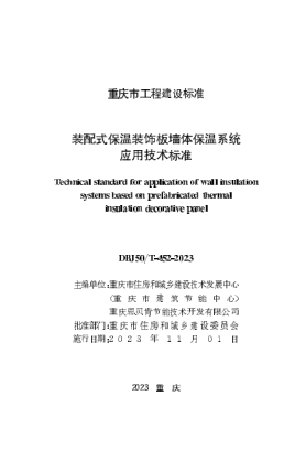 DBJ50/T-452-2023 装配式保温装饰板墙体保温系统应用技术raybet雷电竞电竞app下载地址