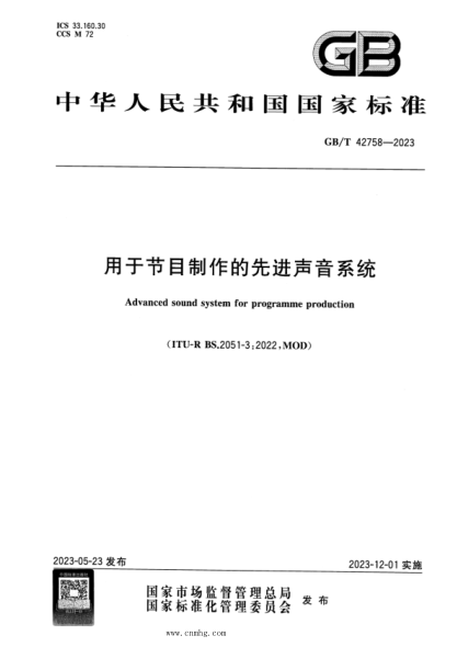 GB/T 42758-2023 用于节目制作的先进声音系统