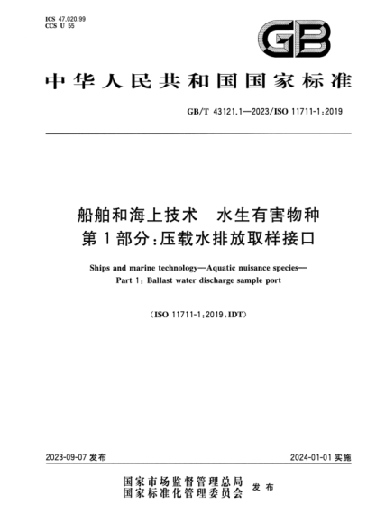 GB/T 43121.1-2023 船舶和海上技术 水生有害物种 第1部分：压载水排放取样接口 正式版