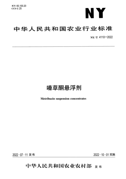 NY/T 4110-2022 正式版 嗪草酮悬浮剂