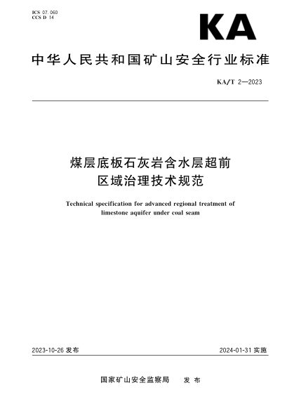 KA/T 2-2023 煤层底板石灰岩含水层超前区域治理技术规范