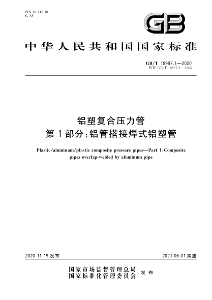 GB/T 18997.1-2020 铝塑复合压力管 第1部分：铝管搭接焊式铝塑管 含2022年第1号修改单
