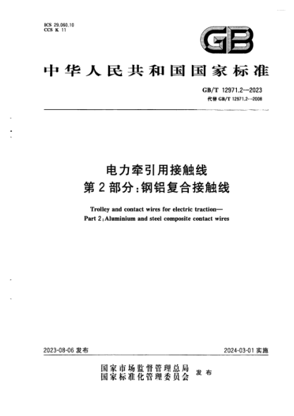 GB/T 12971.2-2023 电力牵引用接触线 第2部分：钢铝复合接触线 正式版