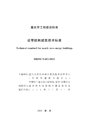 DBJ50/T-451-2023 近零能耗建筑技术raybet雷电竞电竞app下载地址