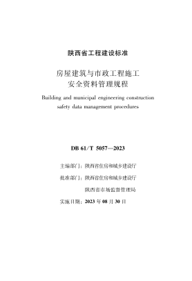 DB61/T 5057-2023 房屋建筑与市政工程施工安全资料管理规程
