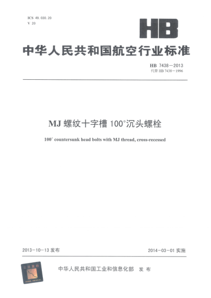 HB 7438-2013 MJ螺纹十字槽100°沉头螺栓