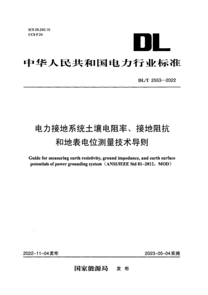 DL/T 2553-2022 电力接地系统土壤电阻率、接地阻抗和地表电位测量技术导则