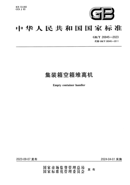 GB/T 26945-2023 集装箱空箱堆高机 正式版