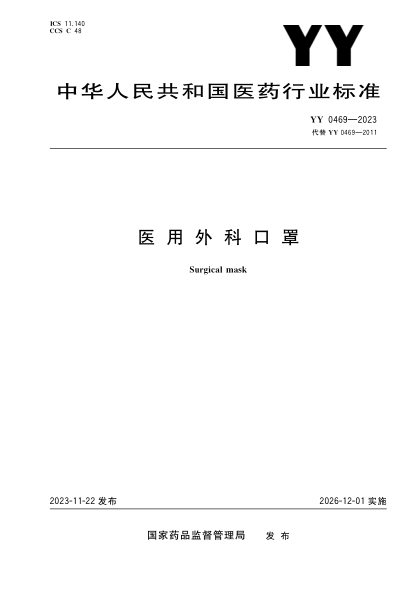 YY 0469-2023 医用外科口罩