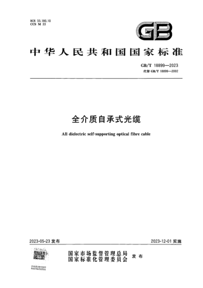 GB/T 18899-2023 全介质自承式光缆 正式版
