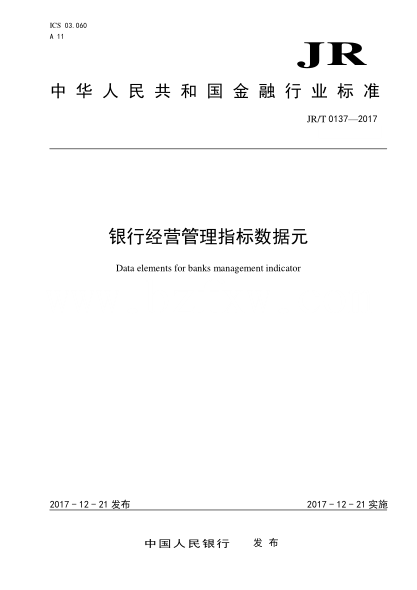 JR/T 0137-2017 银行经营管理指标数据元