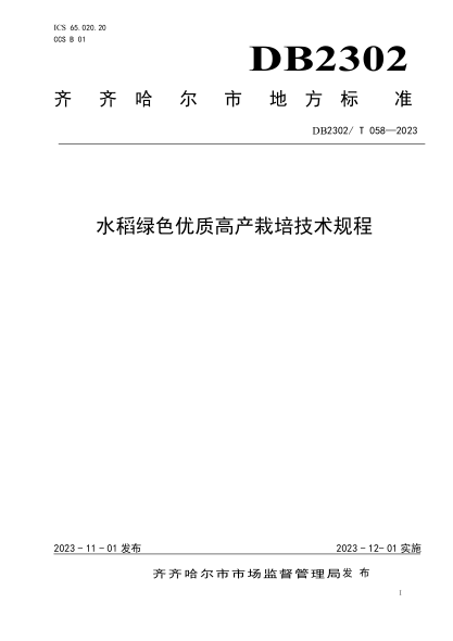 DB2302/T 058-2023 水稻绿色优质高产栽培技术规程