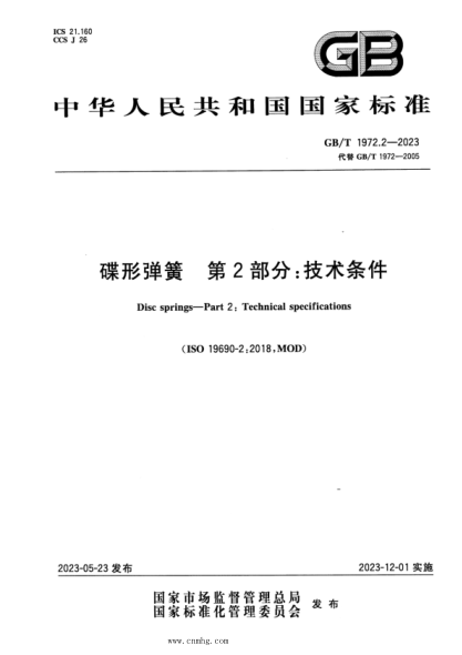 GB/T 1972.2-2023 碟形弹簧 第2部分：技术条件
