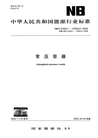 NB/T 47003.2-2022 常压容器 第2部分：固体料仓