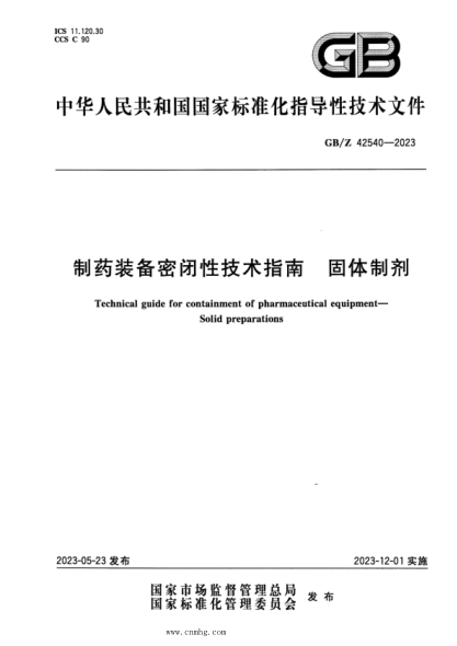 GB/Z 42540-2023 正式版 制药装备密闭性技术指南 固体制剂