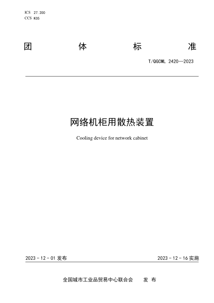 T/QGCML 2420-2023 网络机柜用散热装置
