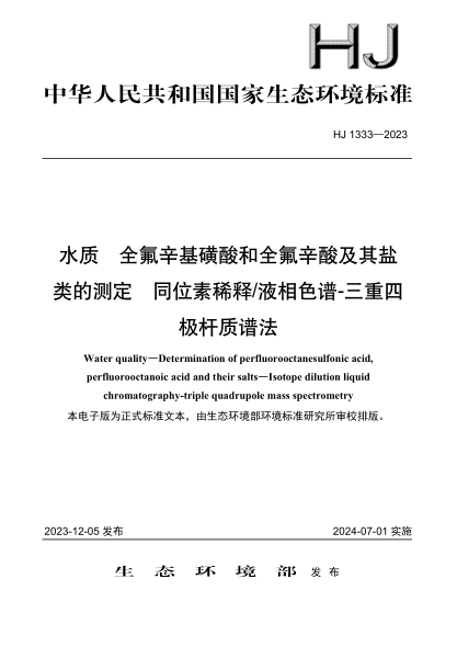 HJ 1333-2023 水质 全氟辛基磺酸和全氟辛酸及其盐类的测定 同位素稀释液相色谱-三重四极杆质谱法