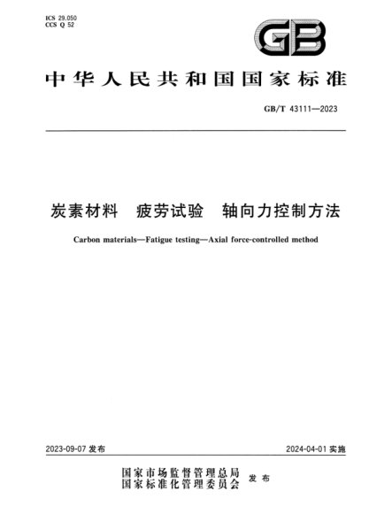 GB/T 43111-2023 炭素材料 疲劳试验 轴向力控制方法 正式版