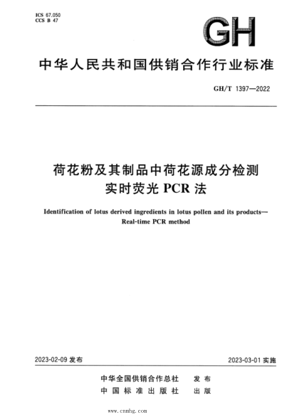 GH/T 1397-2022 荷花粉及其制品中荷花源成分检测 实时荧光PCR法