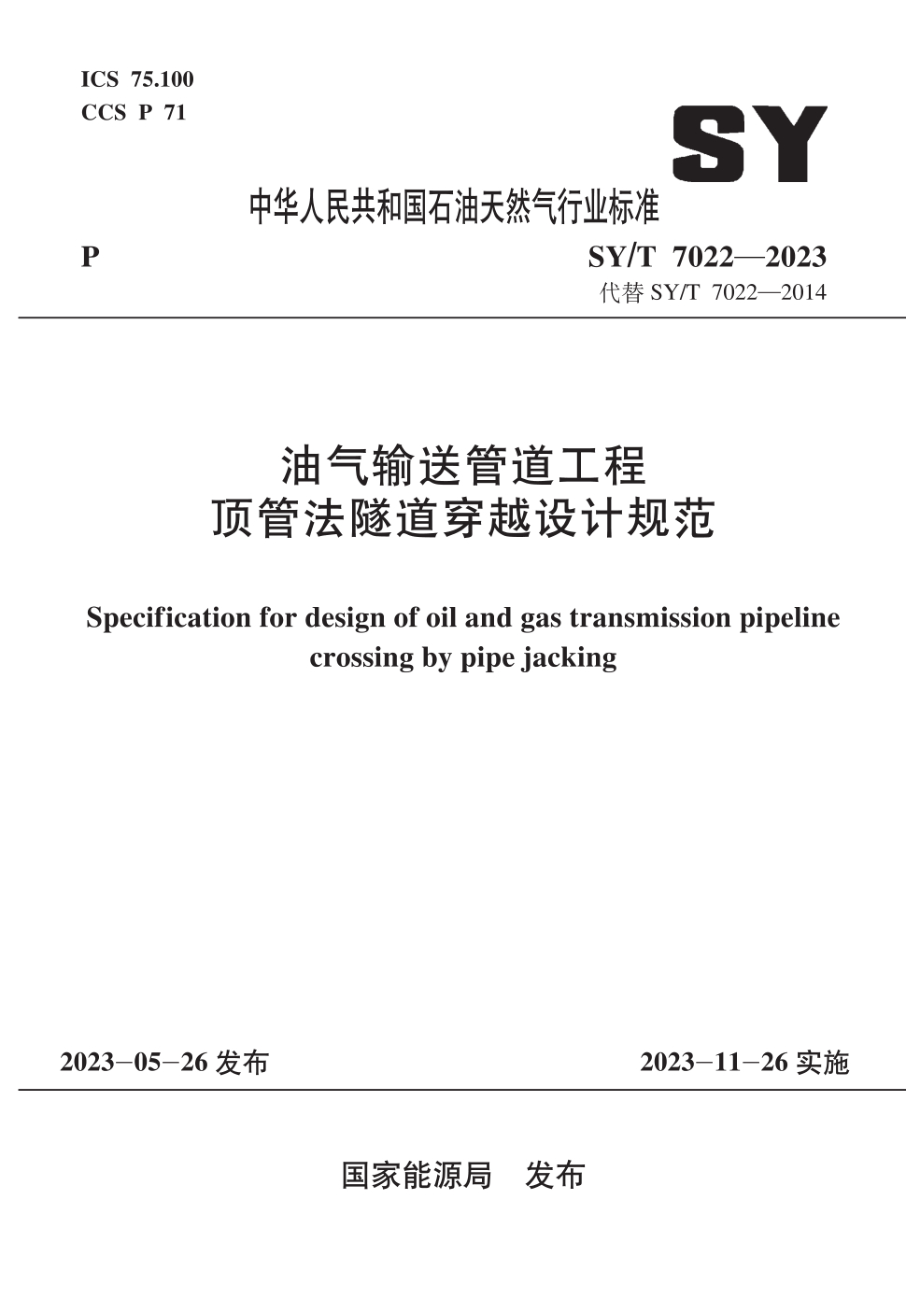 SY/T 7022-2023 油气输送管道工程 顶管法隧道穿越设计规范