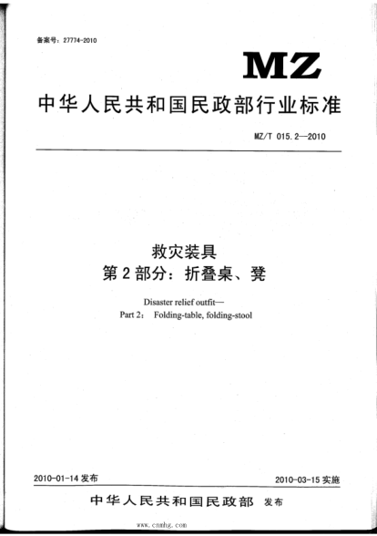 MZ/T 015.2-2010 救灾装具 第2部分：折叠桌、凳