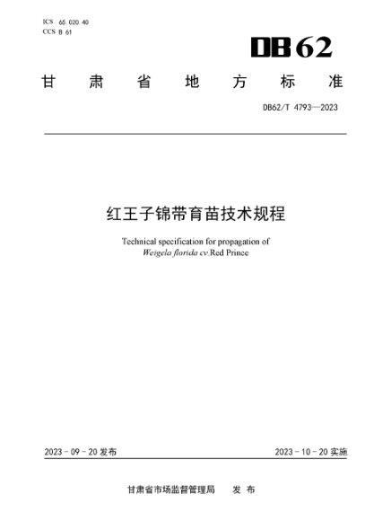 DB62/T 4793-2023 红王子锦带育苗技术规程