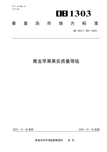 DB1303/T 355-2023 青龙苹果果实质量等级