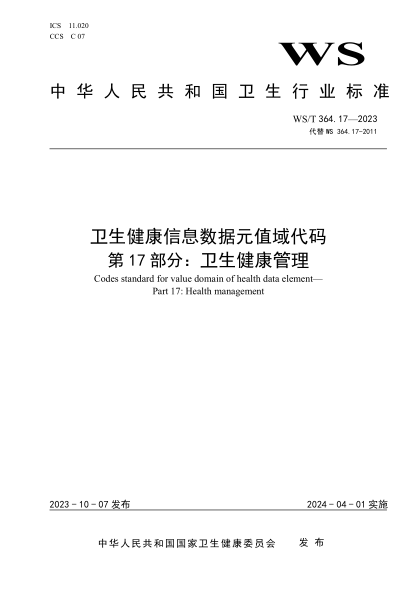 WS/T 364.17-2023 卫生健康信息数据元值域代码 第17部分：卫生健康管理