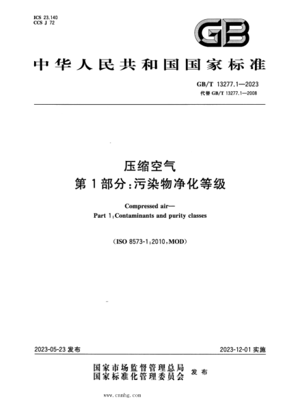 GB/T 13277.1-2023 压缩空气 第1部分：污染物净化等级