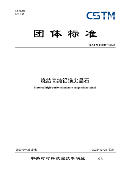 T/CSTM 01106-2023 烧结高纯铝镁尖晶石