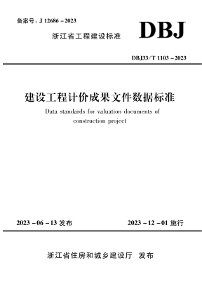 DBJ33/T 1103-2023 建设工程计价成果文件数据raybet雷电竞电竞app下载地址