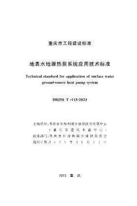 DBJ50/T-115-2023 地表水地源热泵系统应用技术raybet雷电竞电竞app下载地址