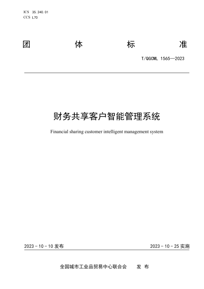 T/QGCML 1565-2023 财务共享客户智能管理系统