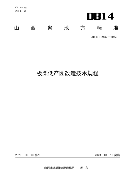 DB14/T 2853-2023 板栗低产园改造技术规程