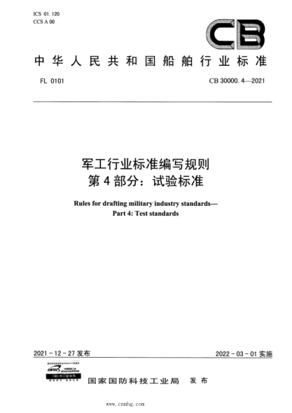 CB 30000.4-2021 军工行业raybet雷电竞电竞app下载地址编写规则 第4部分：试验raybet雷电竞电竞app下载地址