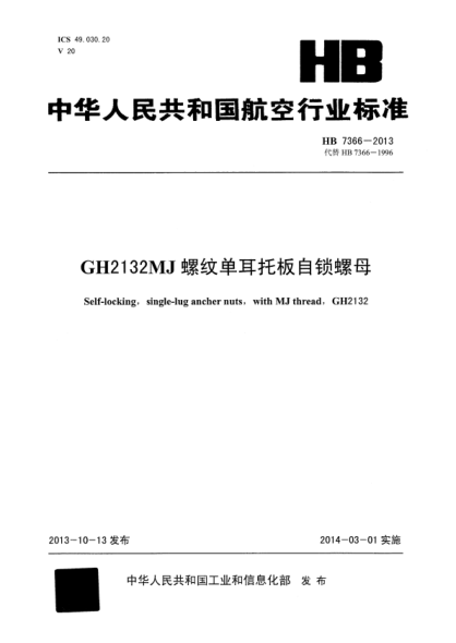 HB 7366-2013 GH2132MJ螺纹单耳托板自锁螺母