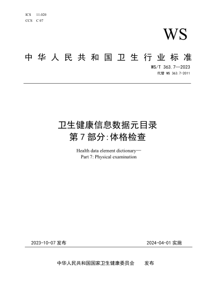 WS/T 363.7-2023 卫生健康信息数据元目录 第7部分：体格检查