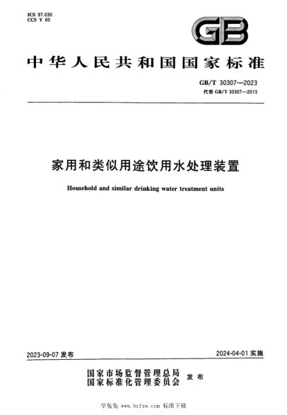 GB/T 30307-2023 正式版 家用和类似用途饮用水处理装置