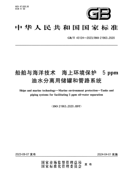 GB/T 43124-2023 船舶与海洋技术 海上环境保护 5ppm油水分离用储罐和管路系统 正式版