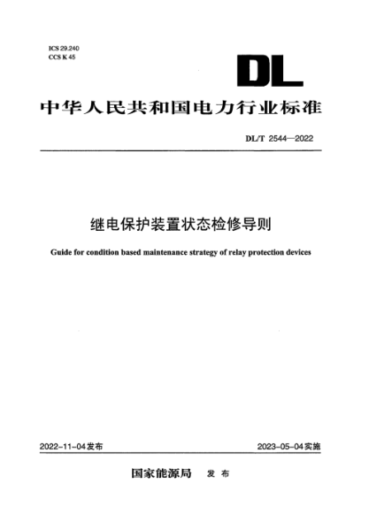 DL/T 2544-2022 继电保护装置状态检修导则