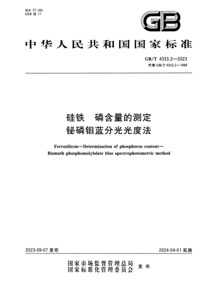 GB/T 4333.2-2023 硅铁 磷含量的测定 铋磷钼蓝分光光度法 正式版