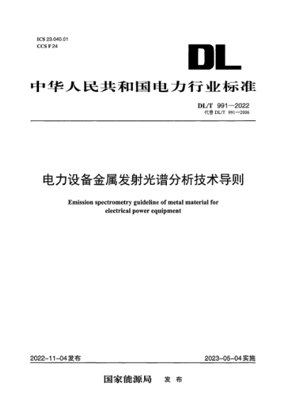 DL/T 991-2022 电力设备金属发射光谱分析技术导则
