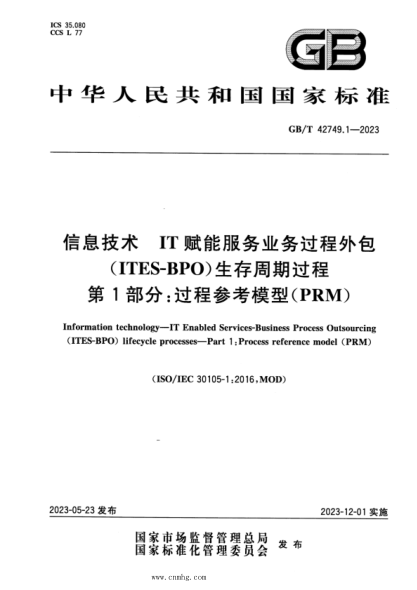 GB/T 42749.1-2023 信息技术 IT赋能服务业务过程外包（ITES-BPO）生存周期过程 第1部分：过程参考模型(PRM)