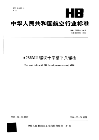 HB 7432-2013 A286MJ螺纹十字槽平头螺栓